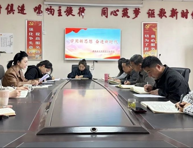 黄陵县文化馆开展2025年第四次“学用新思想 奋进新时代..