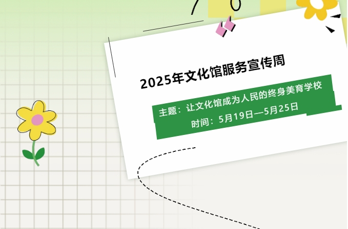 “礼”迎文化馆服务宣传周，黄陵县文化馆发来一份宣传周“大..