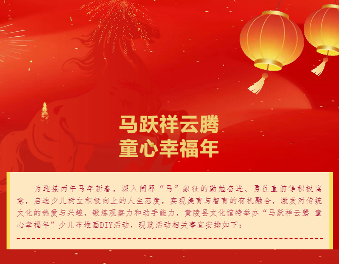 “马跃祥云腾 童心幸福年”——少儿布堆画DIY活动开始报..